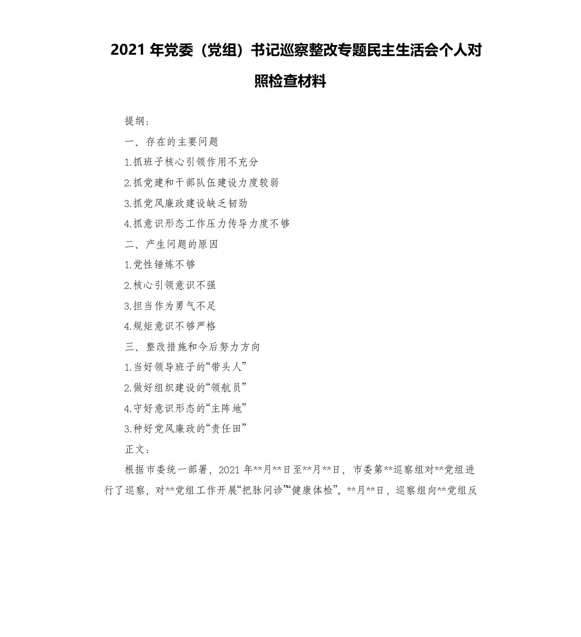 2021年党委党组书记巡察整改专题民主生活会个人对照检查材料