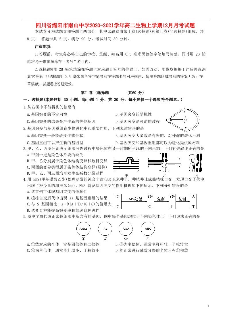 四川省绵阳市南山中学2020_2021学年高二生物上学期12月月考试题