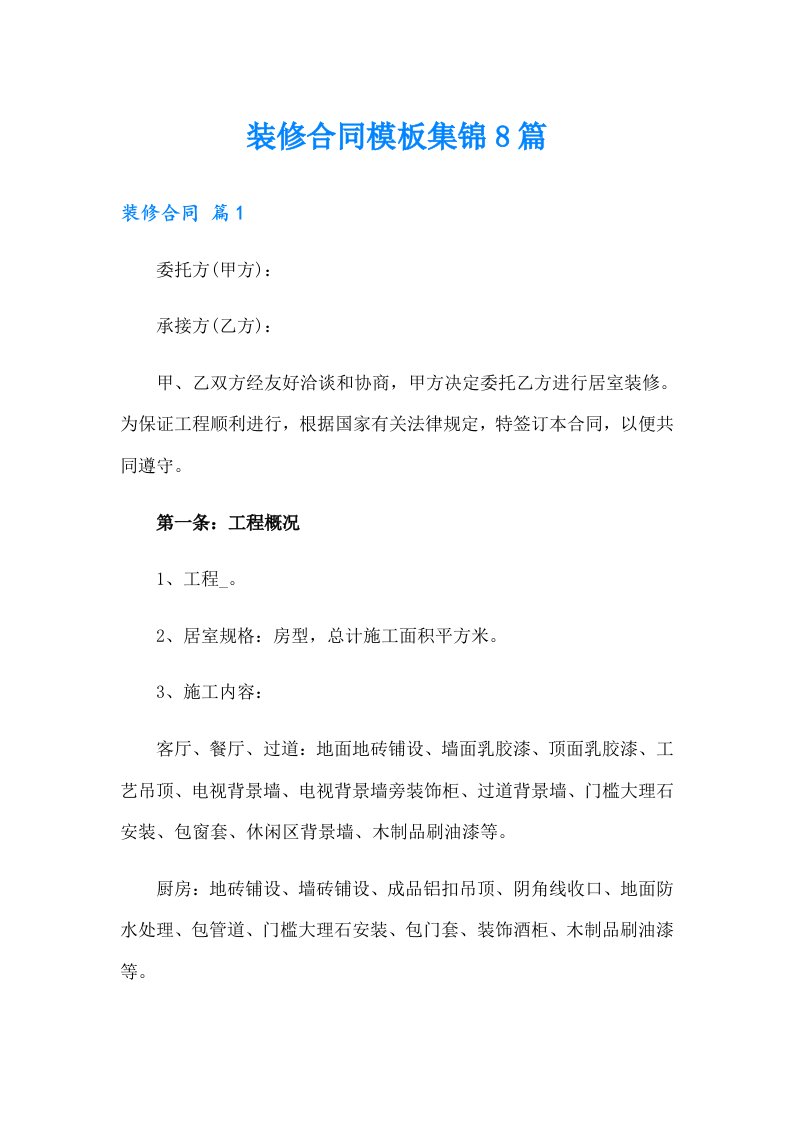 装修合同模板集锦8篇