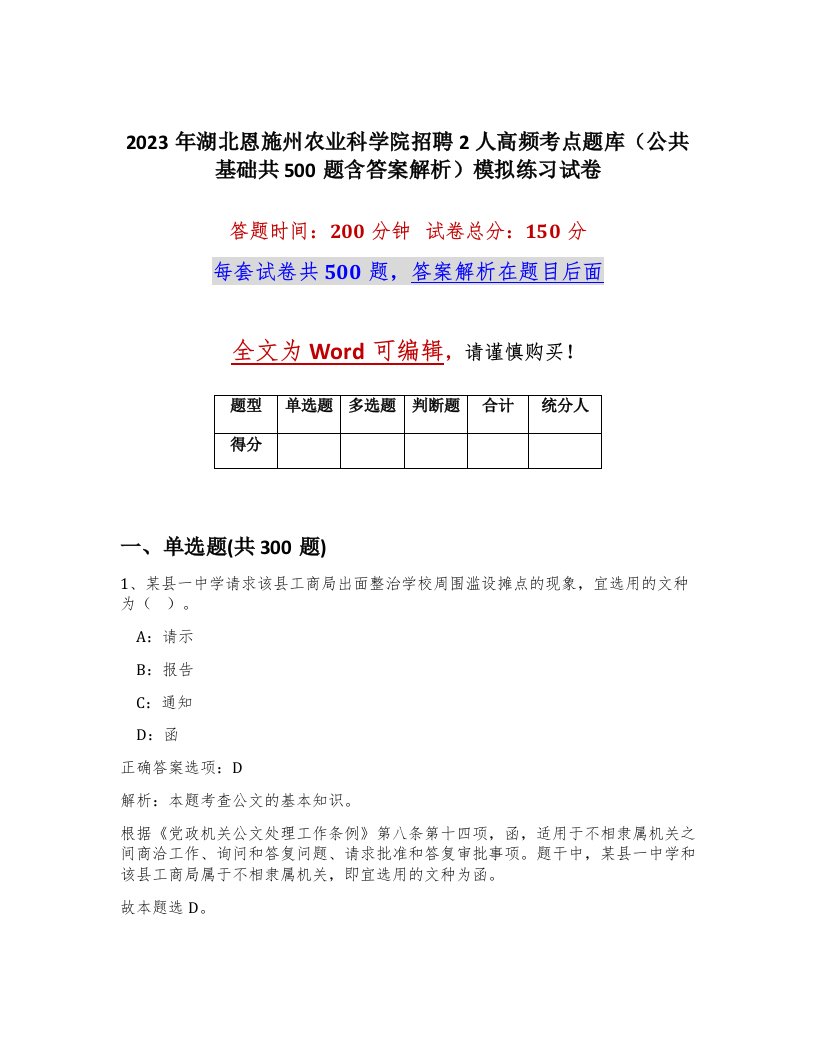 2023年湖北恩施州农业科学院招聘2人高频考点题库公共基础共500题含答案解析模拟练习试卷