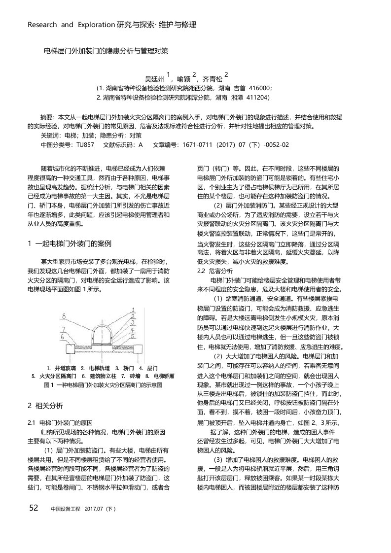 电梯层门外加装门的隐患分析与管理对策