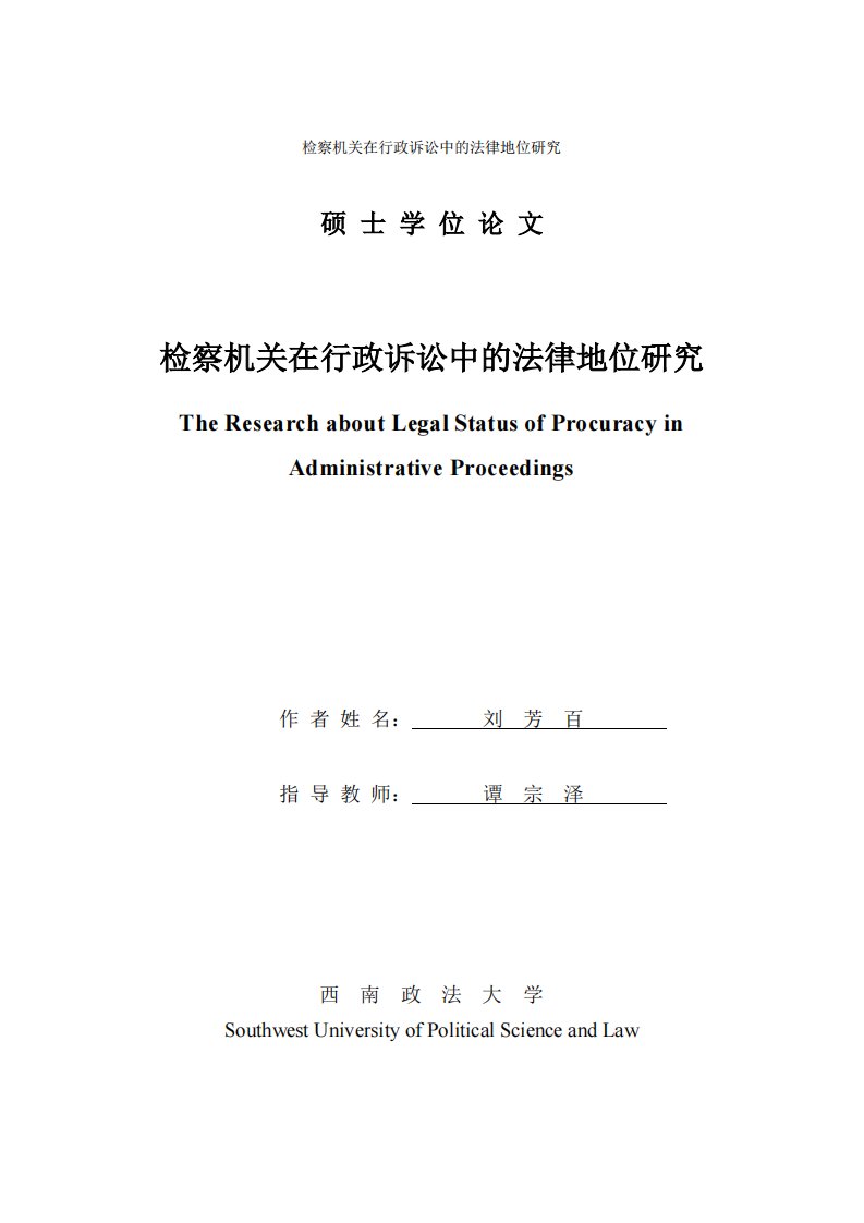 检察机关在行政诉讼中的法律地位及研究