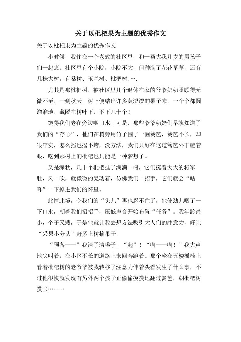 关于以枇杷果为主题的作文