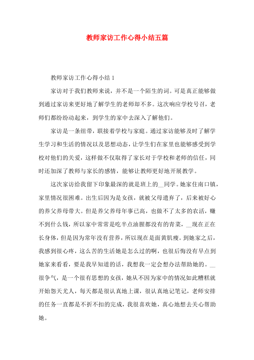 教师家访工作心得小结五篇