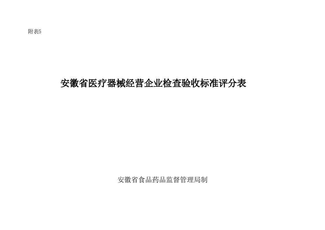 安徽医疗器械经营企业检查验收标准评分表