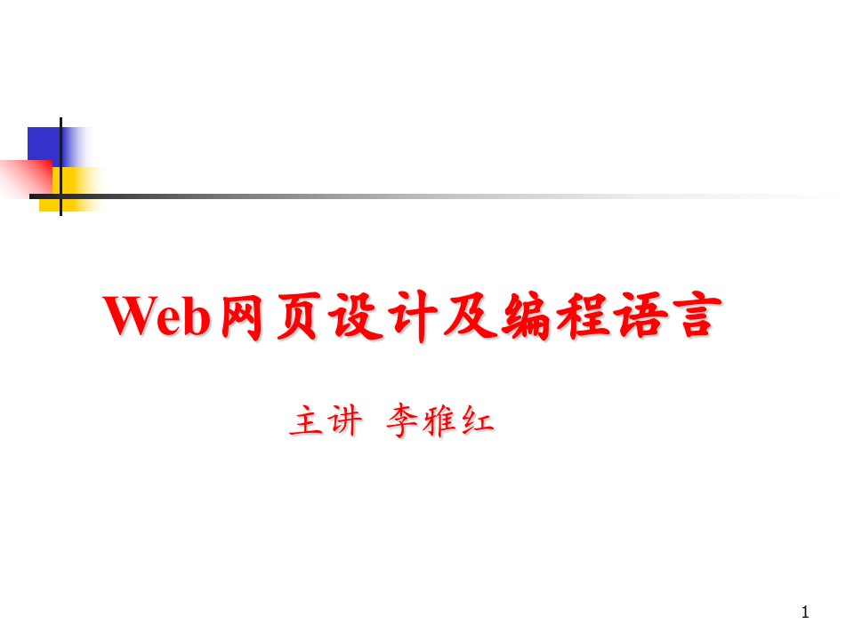 web程序设计ppt课件