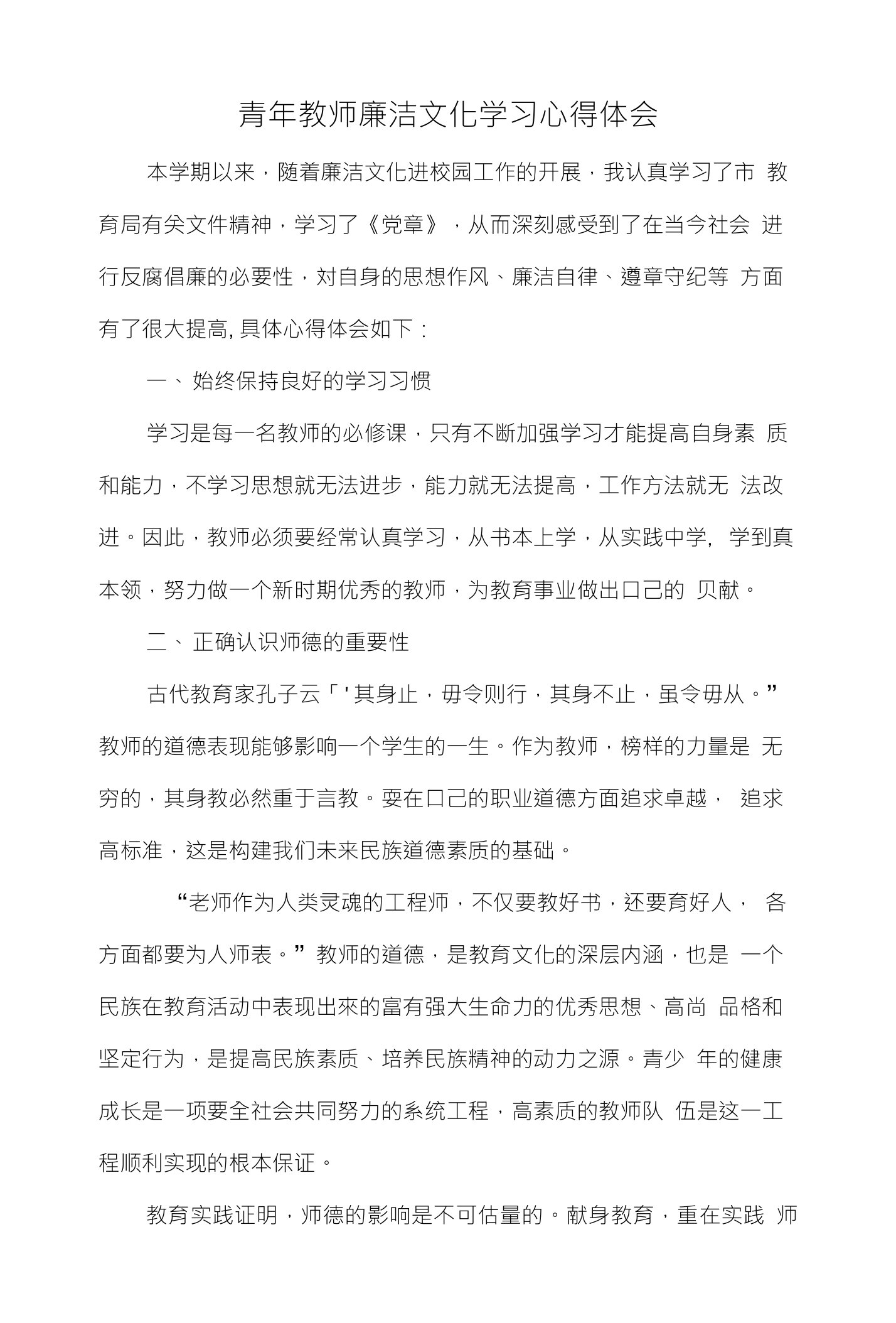 青年教师廉洁文化学习心得体会