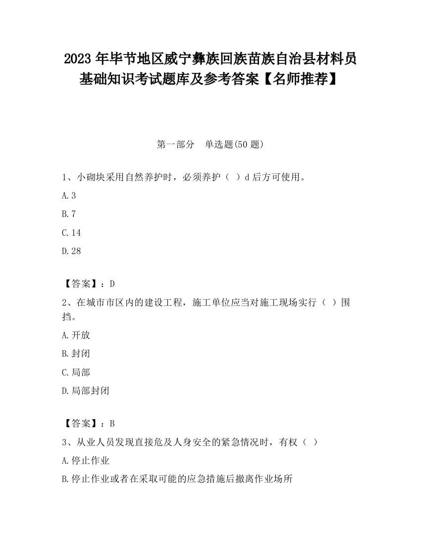 2023年毕节地区威宁彝族回族苗族自治县材料员基础知识考试题库及参考答案【名师推荐】