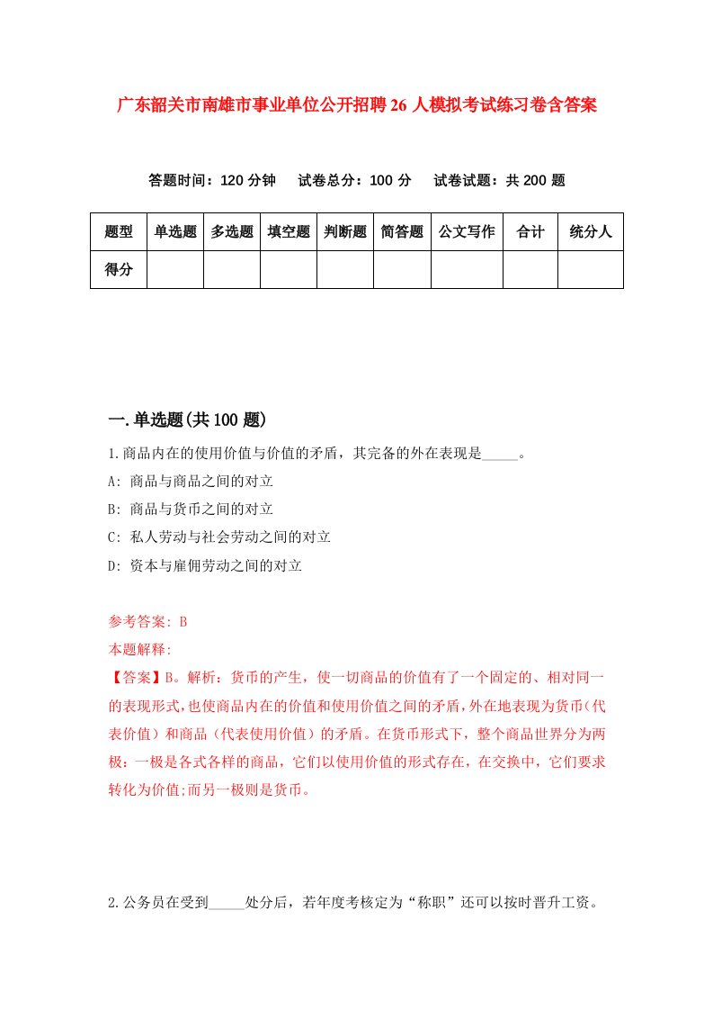 广东韶关市南雄市事业单位公开招聘26人模拟考试练习卷含答案第1期