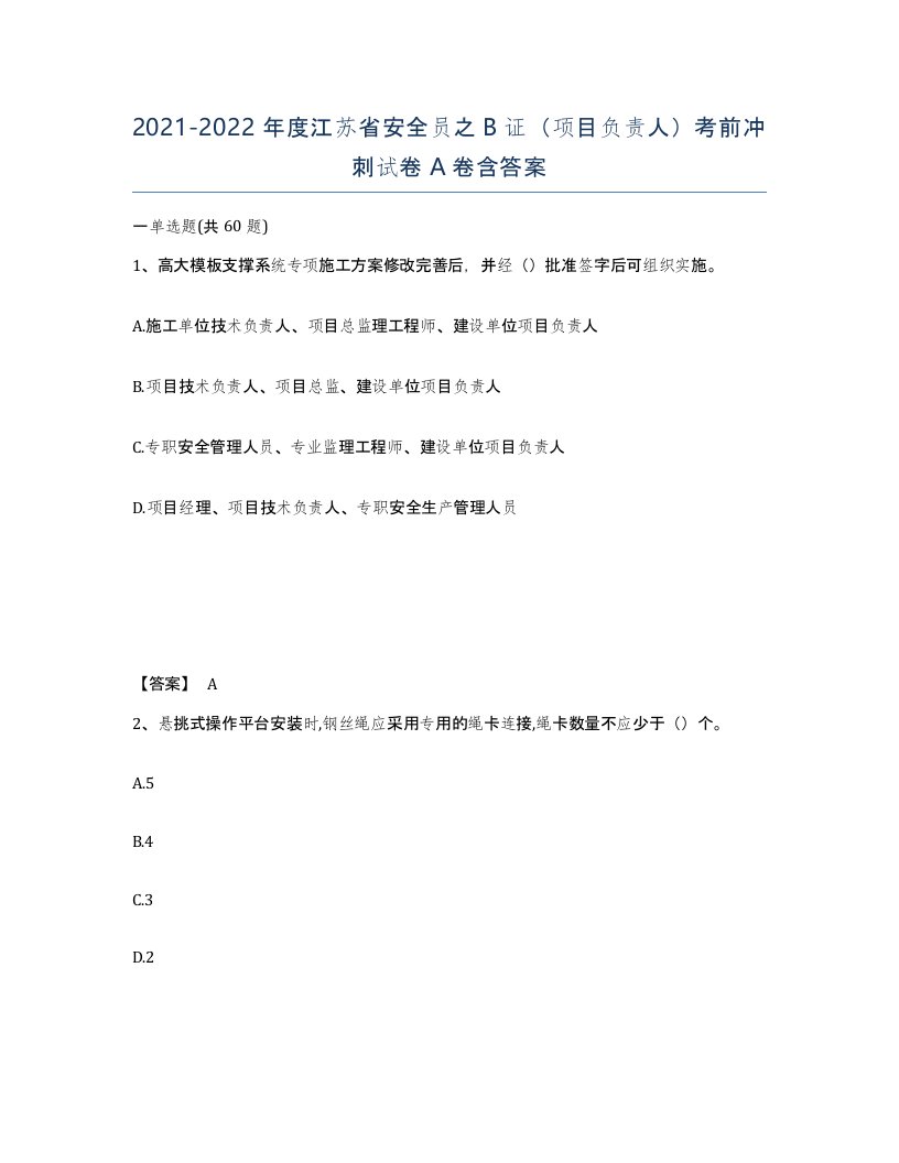 2021-2022年度江苏省安全员之B证项目负责人考前冲刺试卷A卷含答案