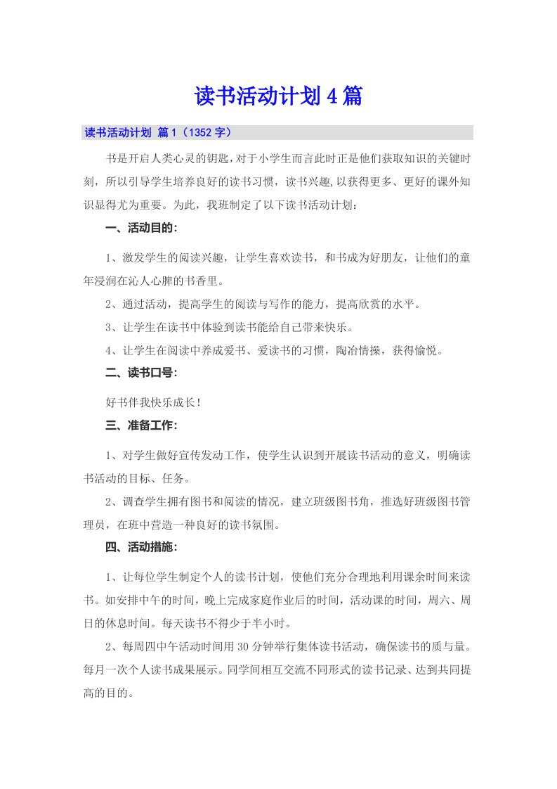 （多篇）读书活动计划4篇