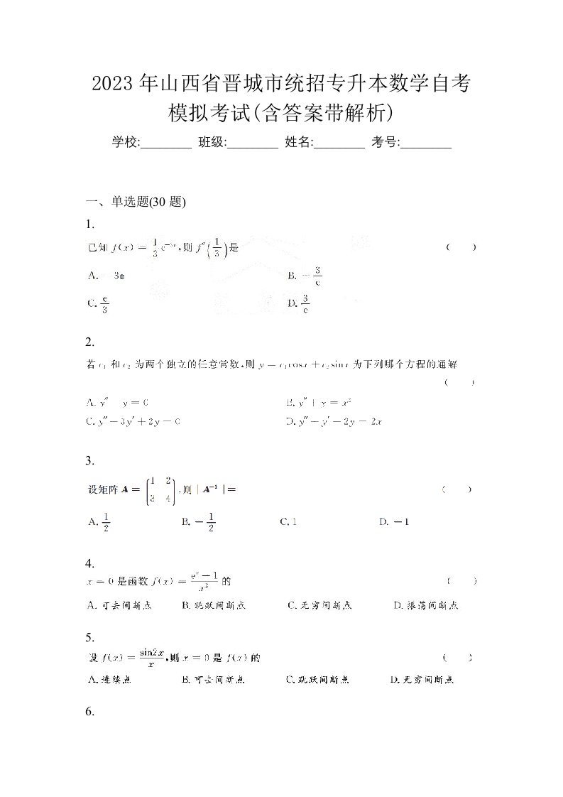 2023年山西省晋城市统招专升本数学自考模拟考试含答案带解析