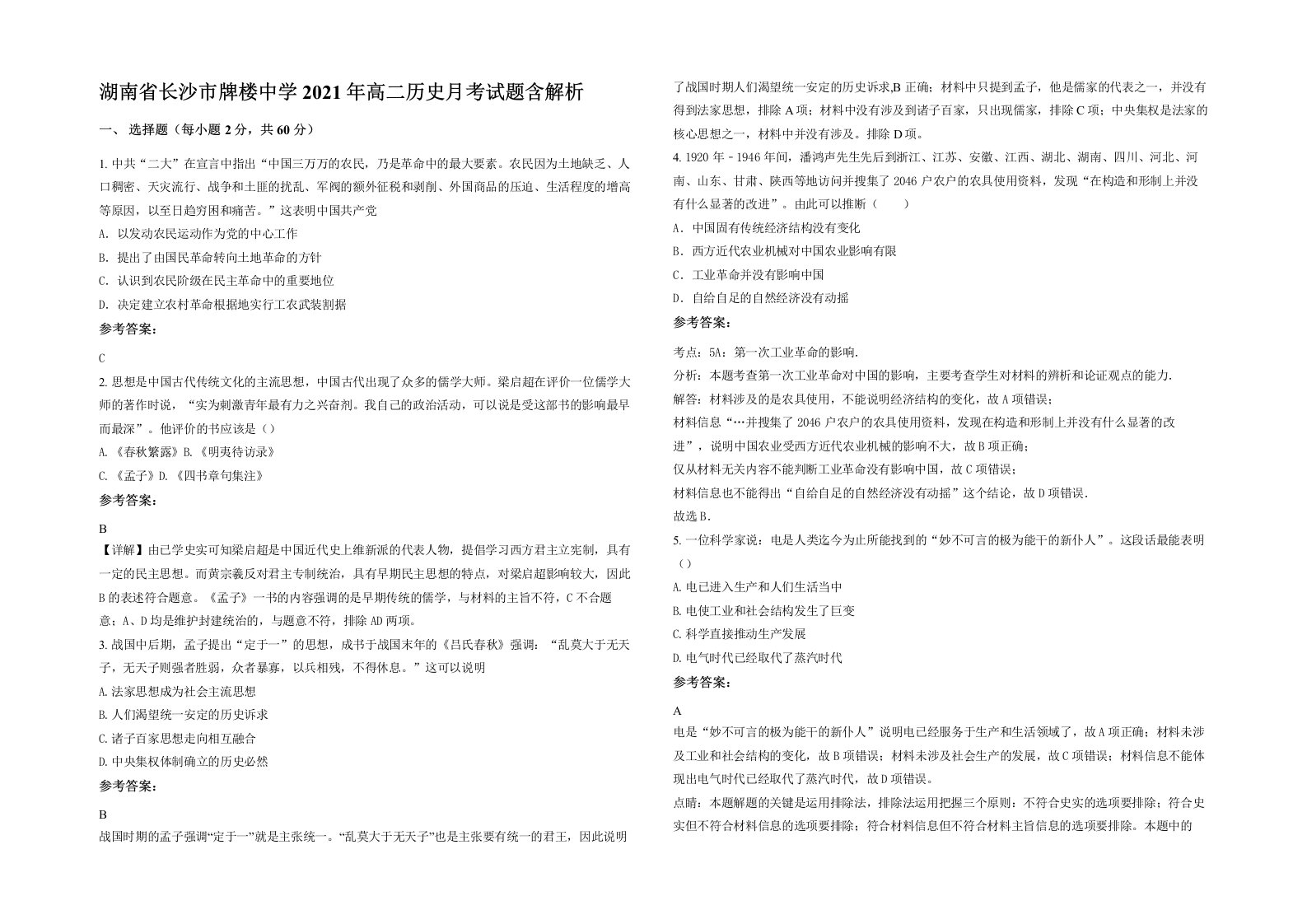 湖南省长沙市牌楼中学2021年高二历史月考试题含解析