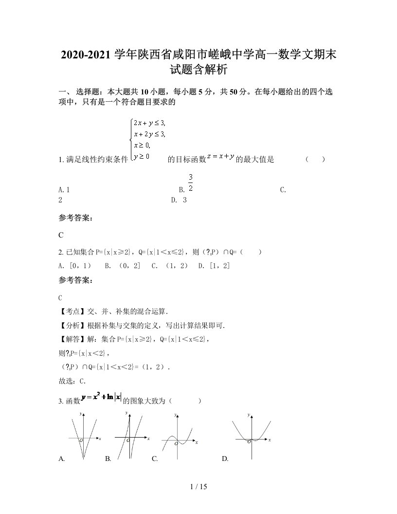 2020-2021学年陕西省咸阳市嵯峨中学高一数学文期末试题含解析