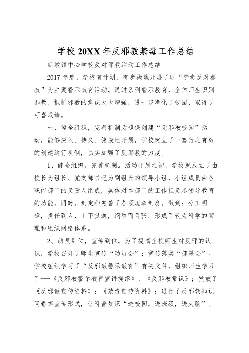 2022学校反邪教禁毒工作总结