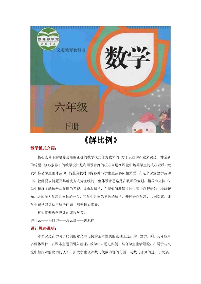 核心素养【教学设计】《解比例》（人教）