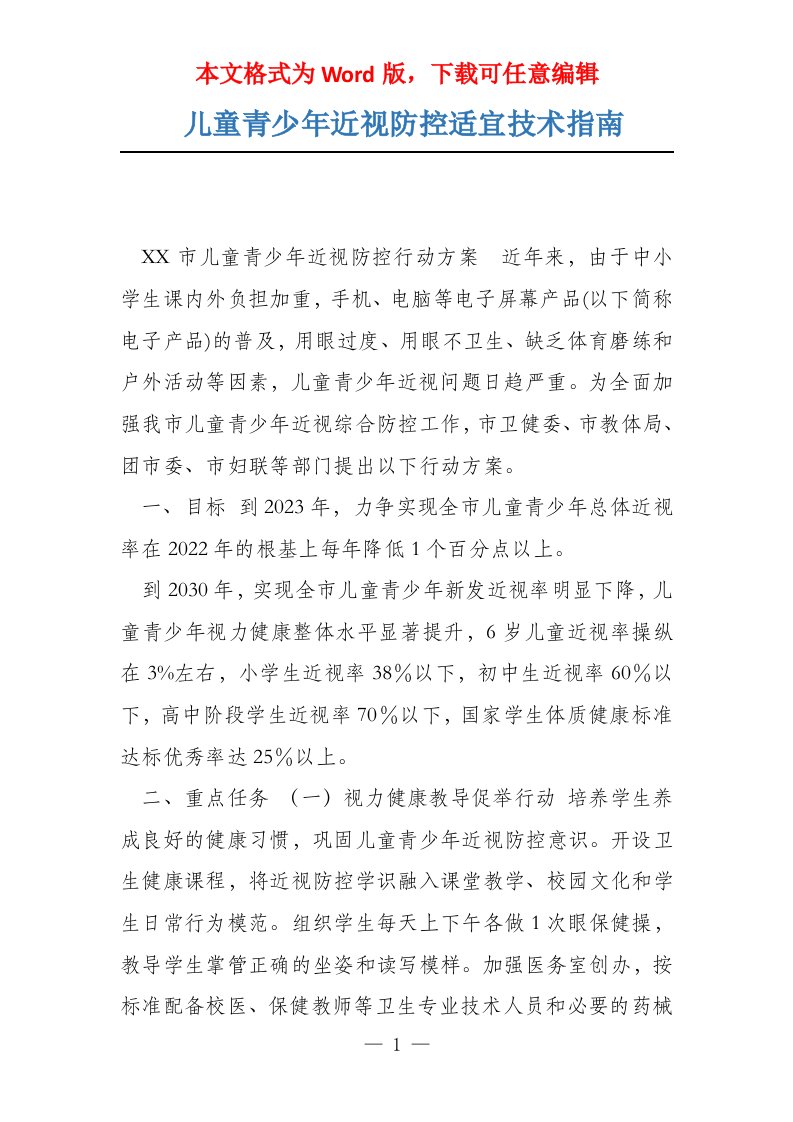 儿童青少年近视防控适宜技术指南