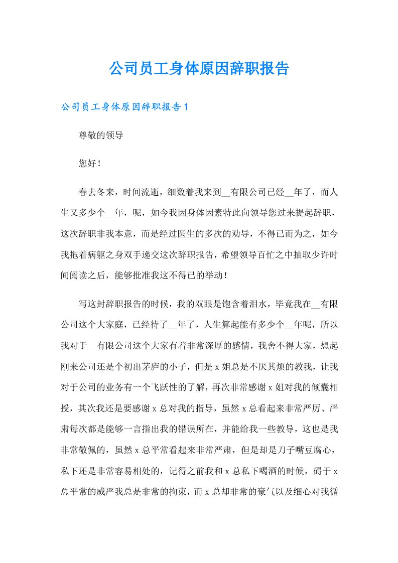 公司员工身体原因辞职报告（可编辑）