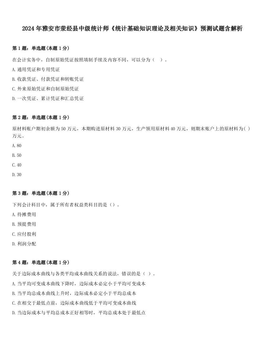 2024年雅安市荥经县中级统计师《统计基础知识理论及相关知识》预测试题含解析