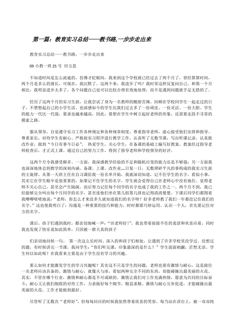 教育实习总结——教书路,一步步走出来（精选五篇）[修改版]