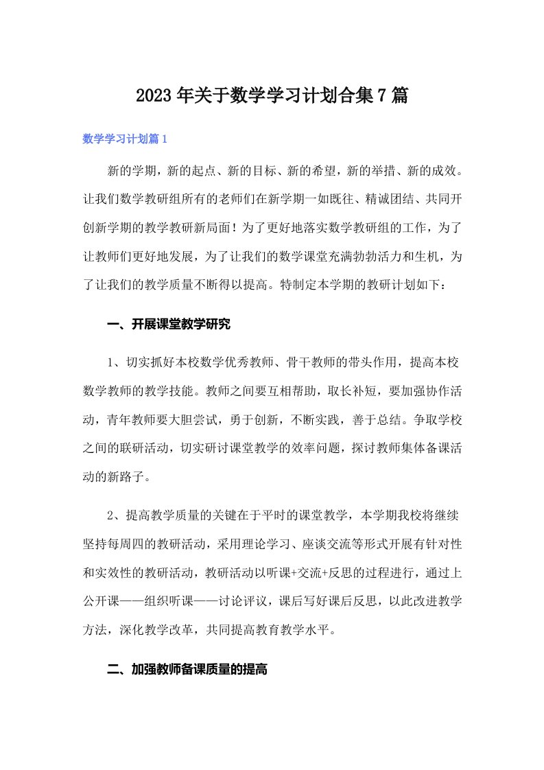 关于数学学习计划合集7篇