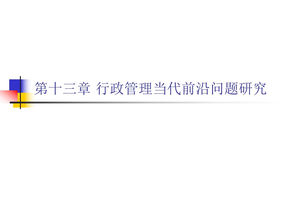 第十三章行政管理当代前沿问题研究