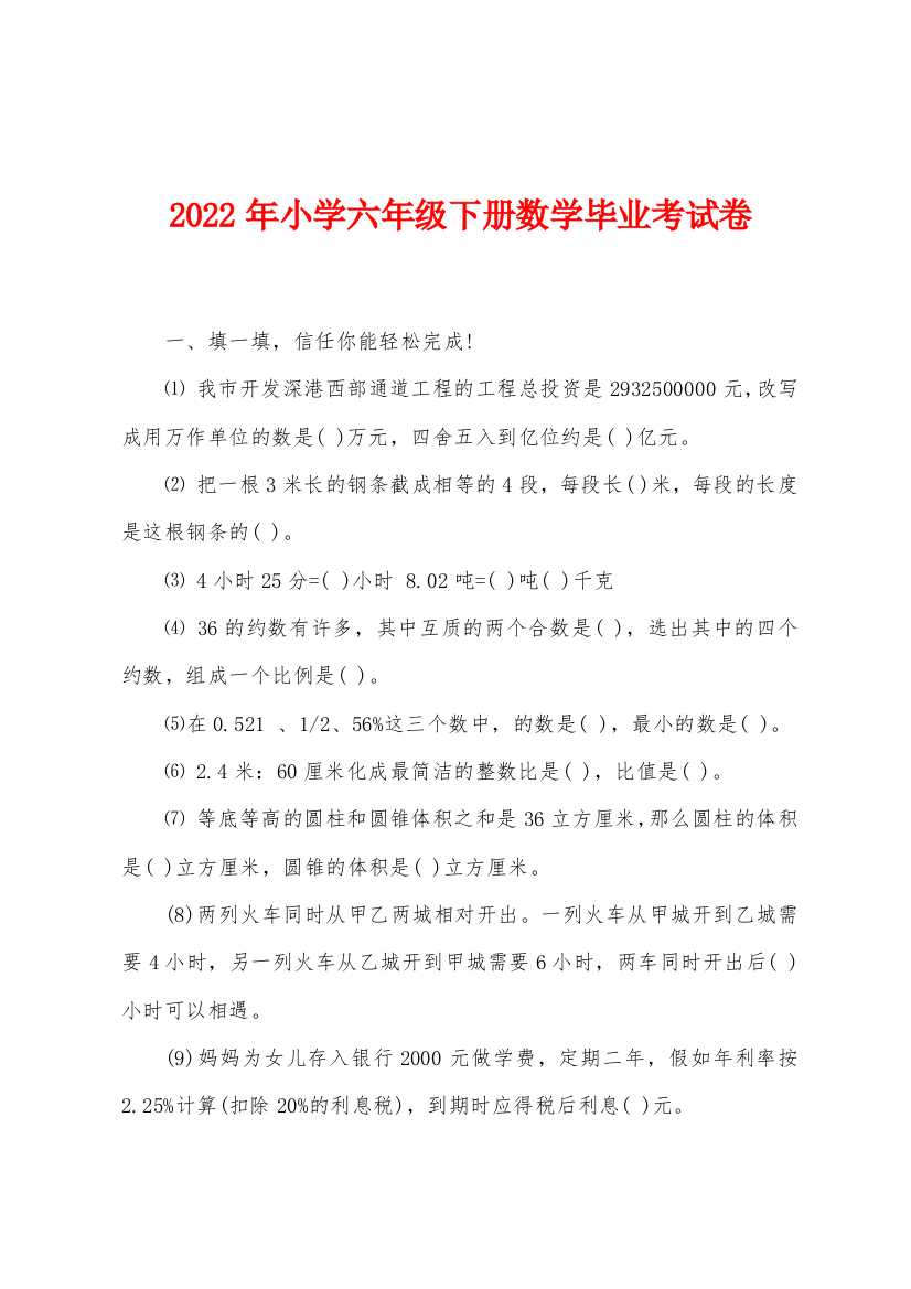 2022年小学六年级下册数学毕业考试卷