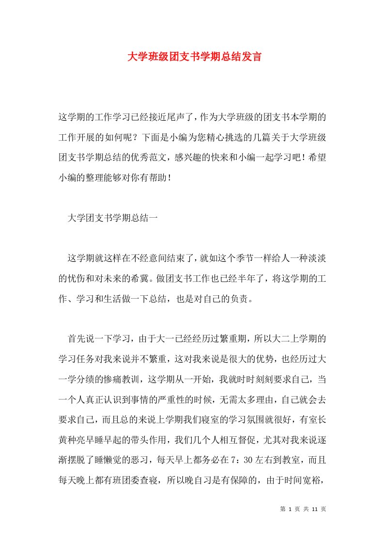 大学班级团支书学期总结发言通用