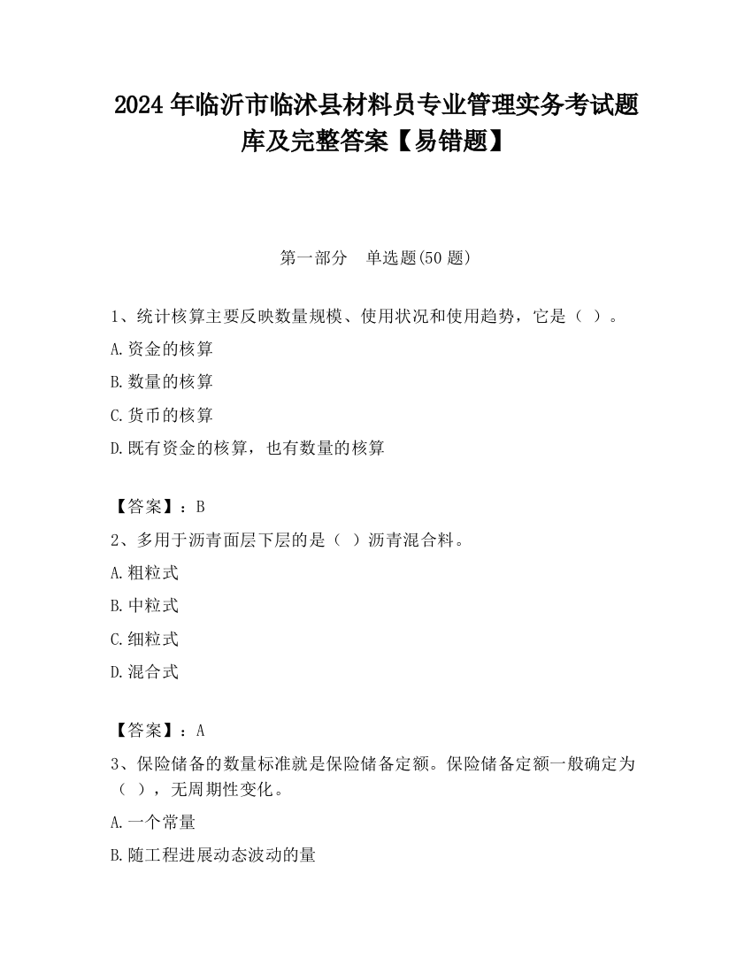 2024年临沂市临沭县材料员专业管理实务考试题库及完整答案【易错题】