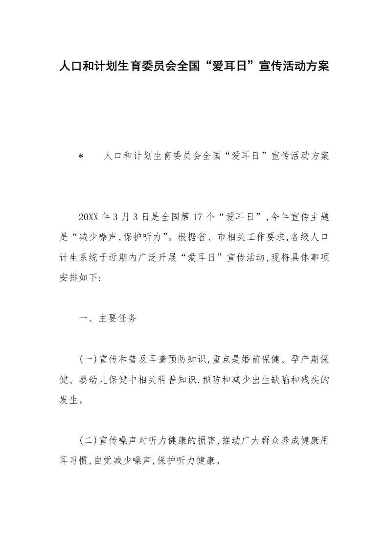 人口和计划生育委员会全国“爱耳日”宣传活动方案