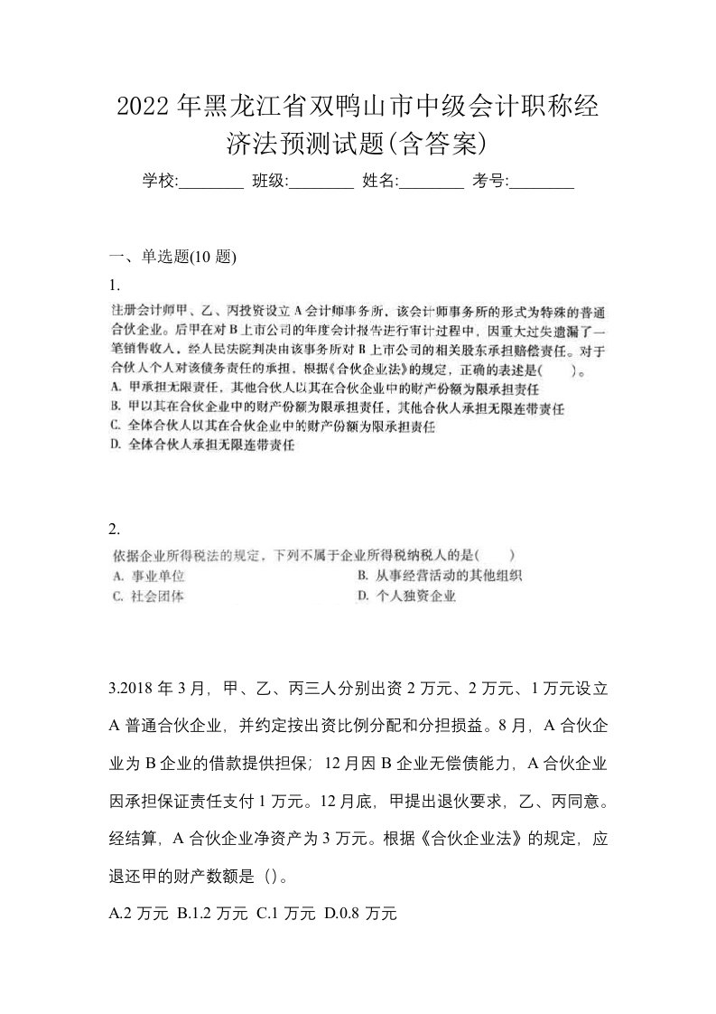 2022年黑龙江省双鸭山市中级会计职称经济法预测试题含答案