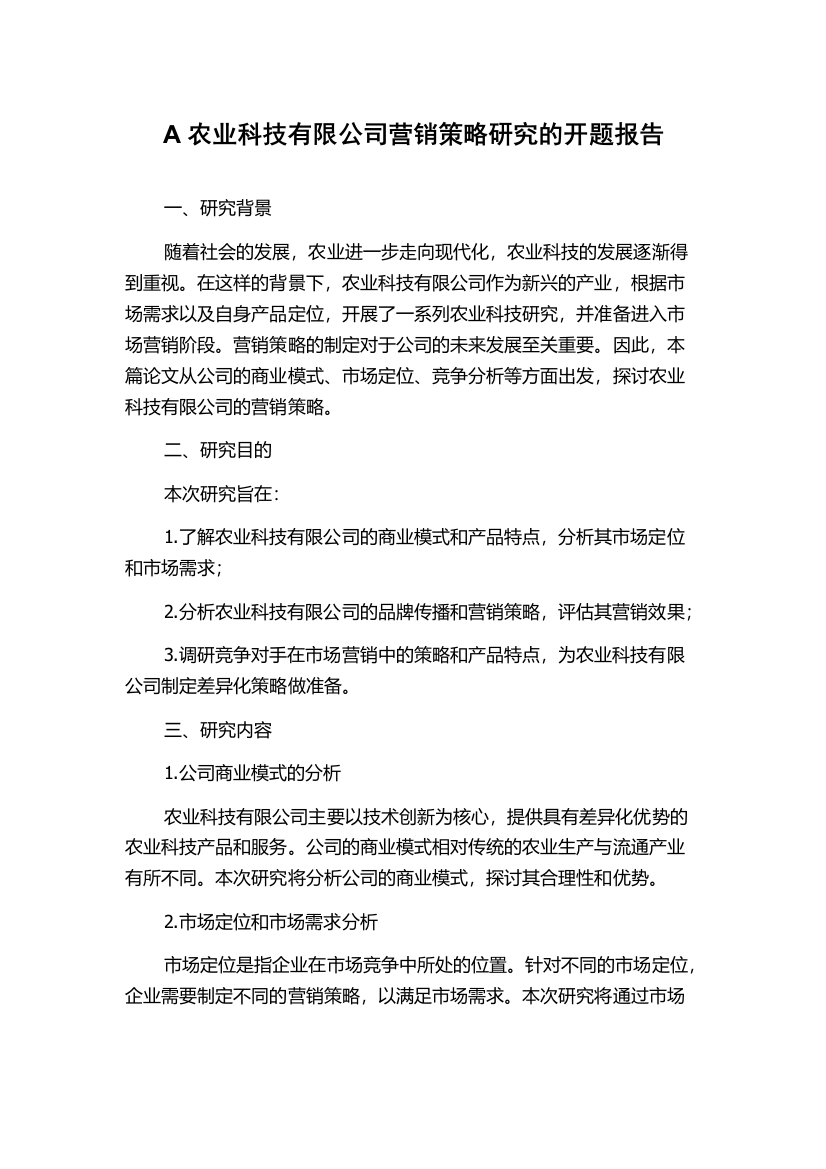 A农业科技有限公司营销策略研究的开题报告