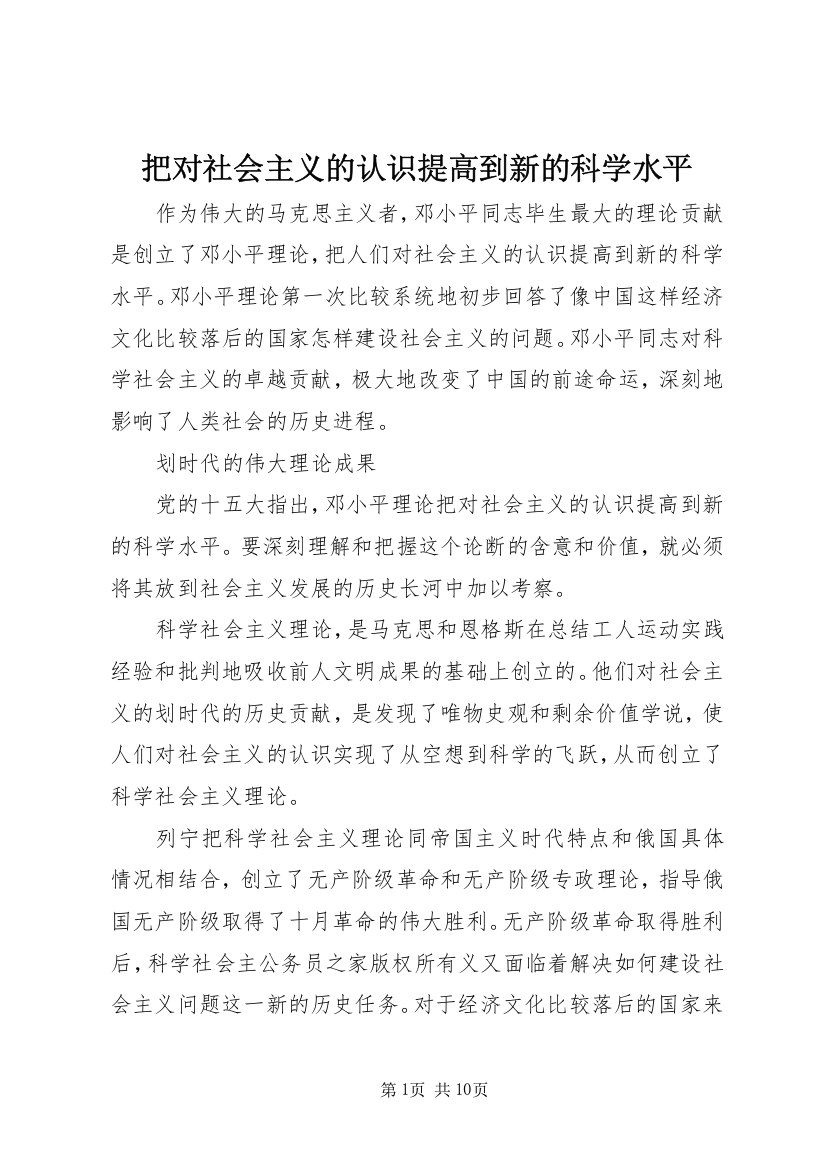 把对社会主义的认识提高到新的科学水平