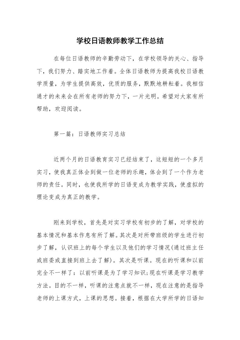 学校日语教师教学工作总结