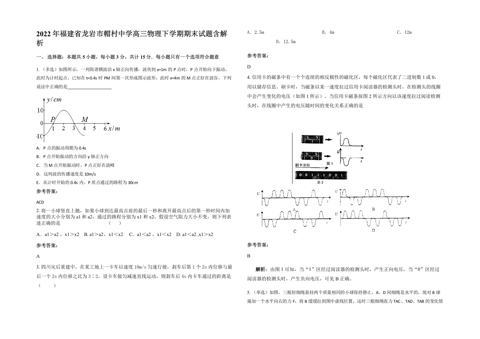 2022年福建省龙岩市帽村中学高三物理下学期期末试题含解析