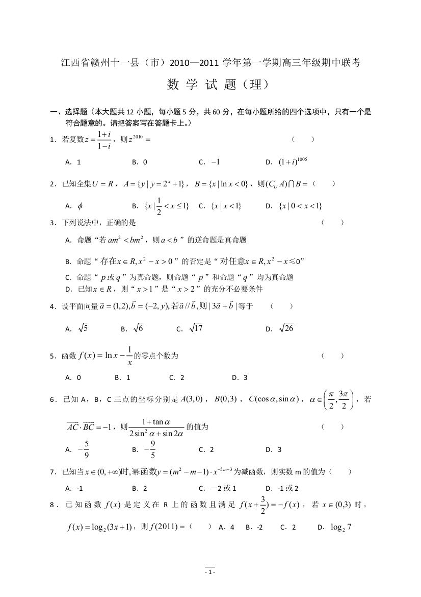 【小学中学教育精选】江西省赣州十一县市2011届高三上学期期中联考（理数）