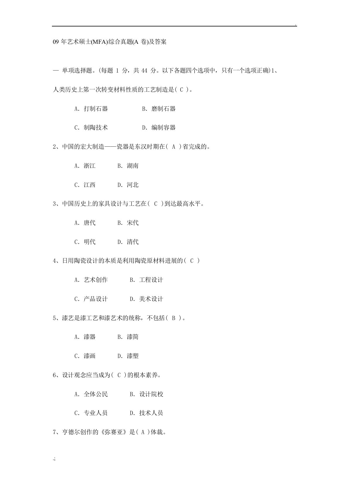 2023年艺术硕士(MFA)综合真题(A卷)及答案