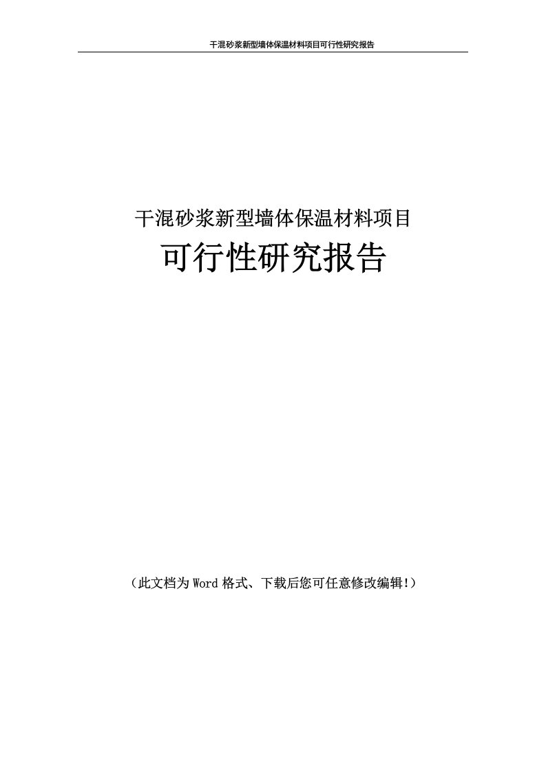 干混砂浆新型墙体保温材料项目可行性研究报告