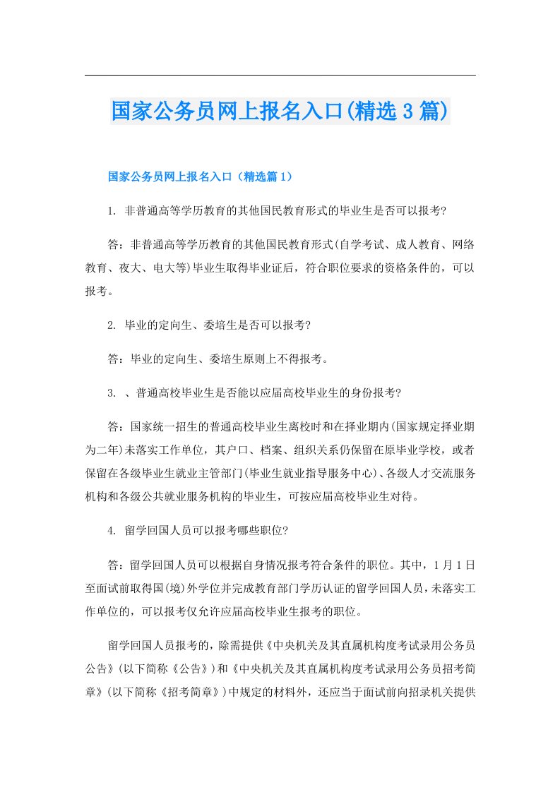 国家公务员网上报名入口(精选3篇)