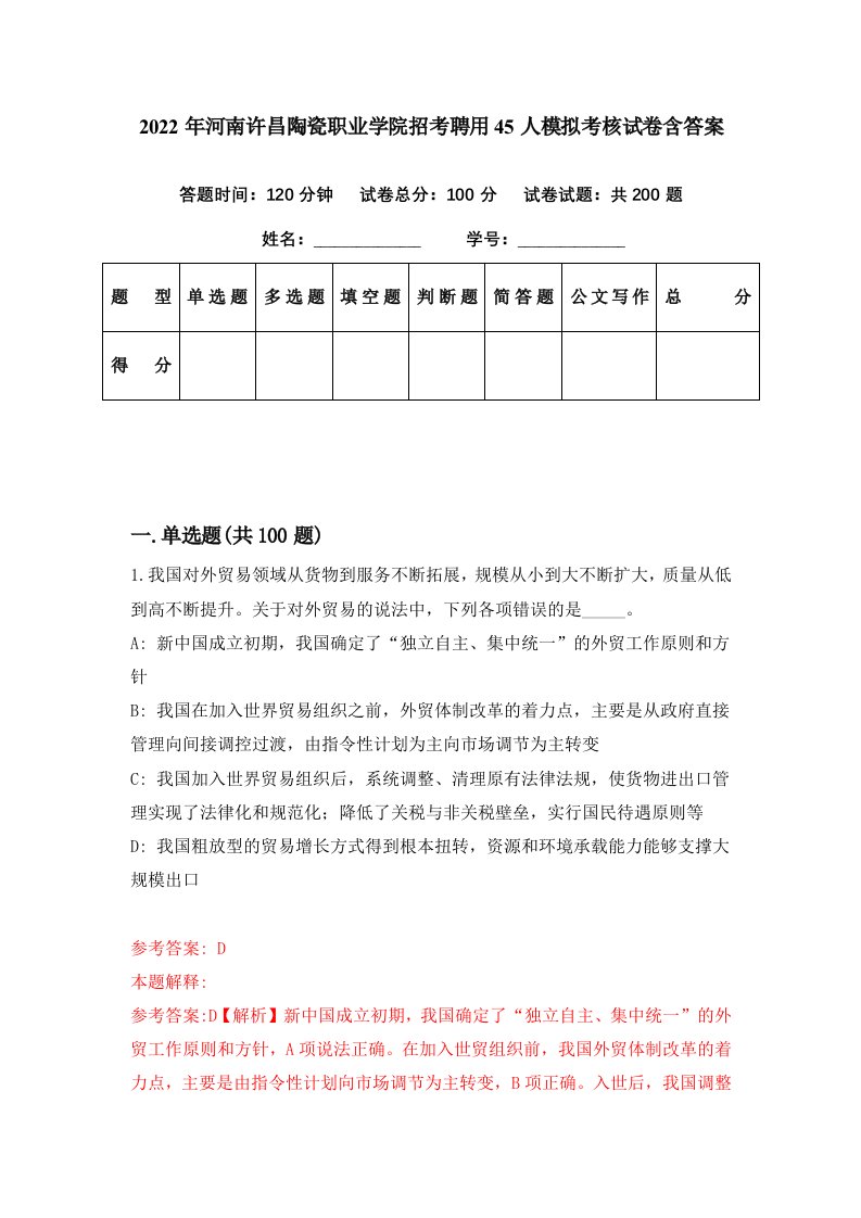 2022年河南许昌陶瓷职业学院招考聘用45人模拟考核试卷含答案8