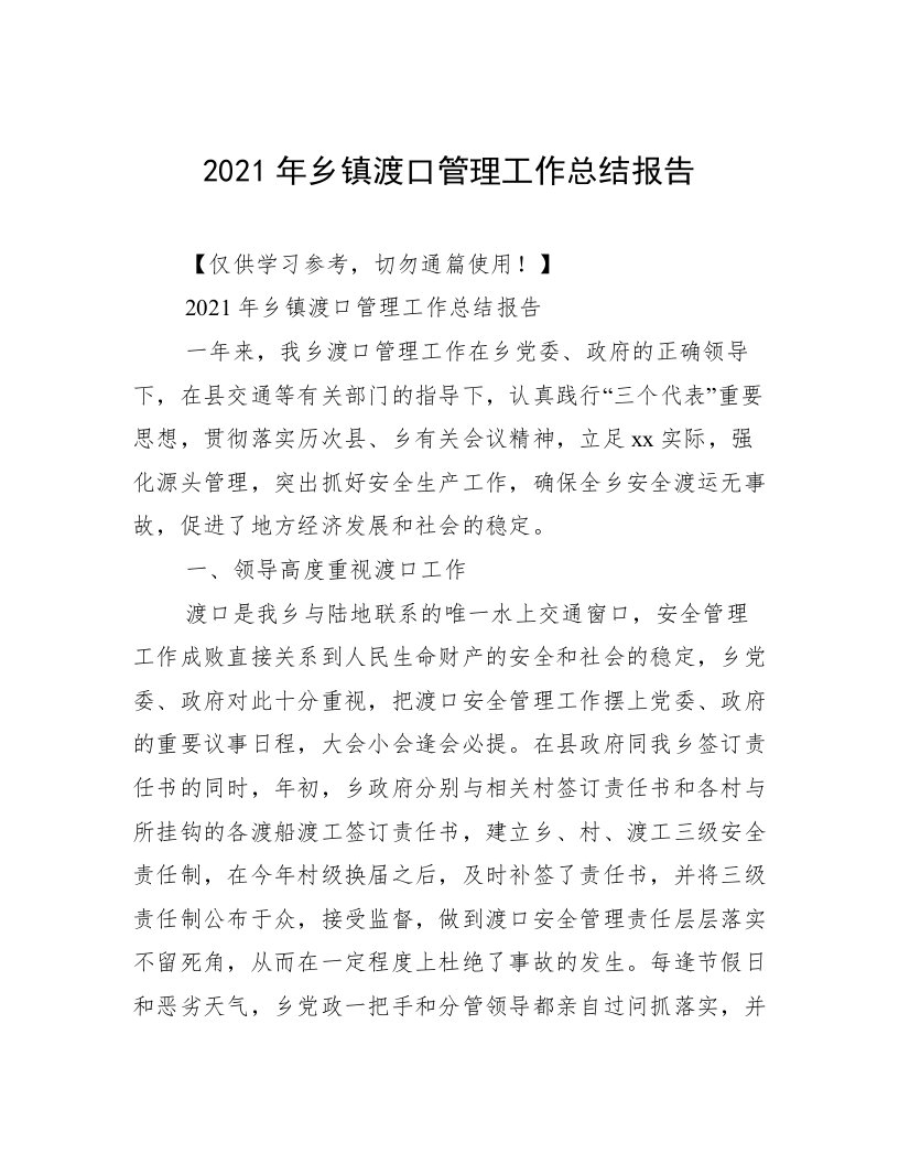 2021年乡镇渡口管理工作总结报告