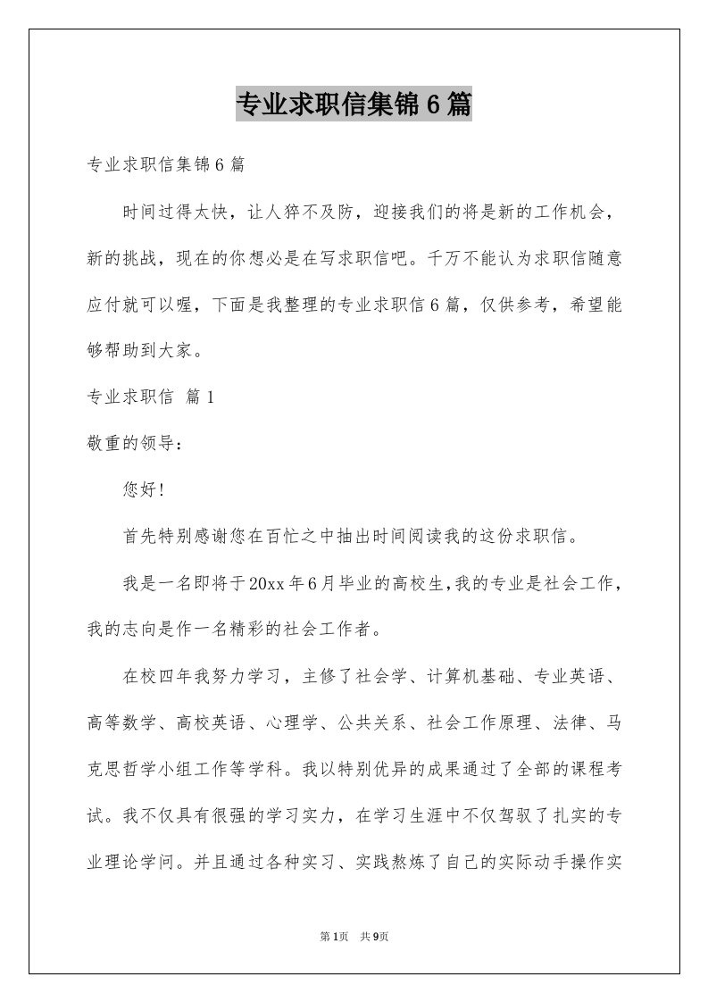 专业求职信集锦6篇例文