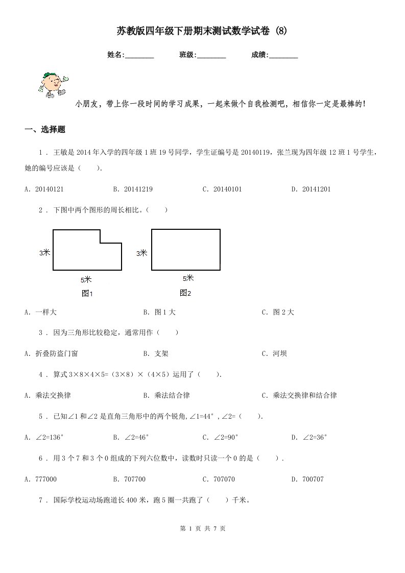 苏教版四年级下册期末测试数学试卷