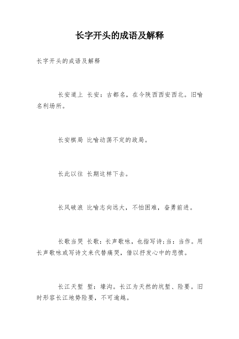 长字开头的成语及解释