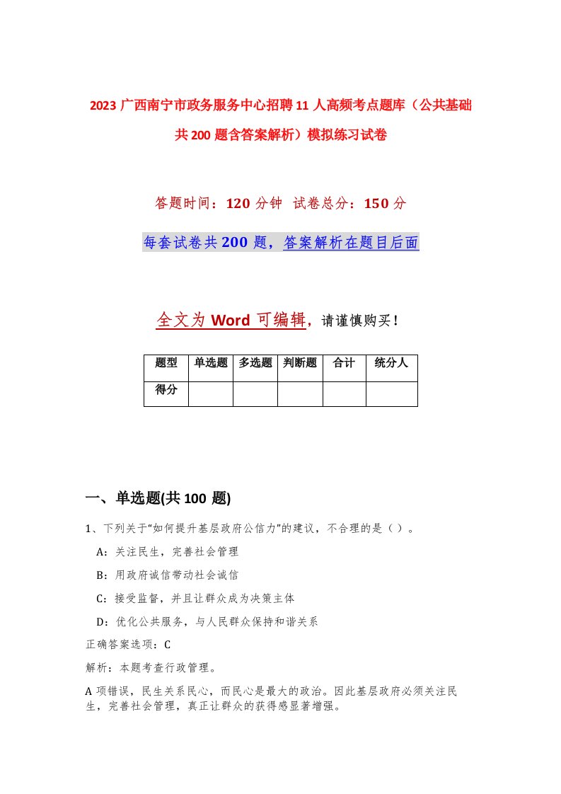 2023广西南宁市政务服务中心招聘11人高频考点题库公共基础共200题含答案解析模拟练习试卷