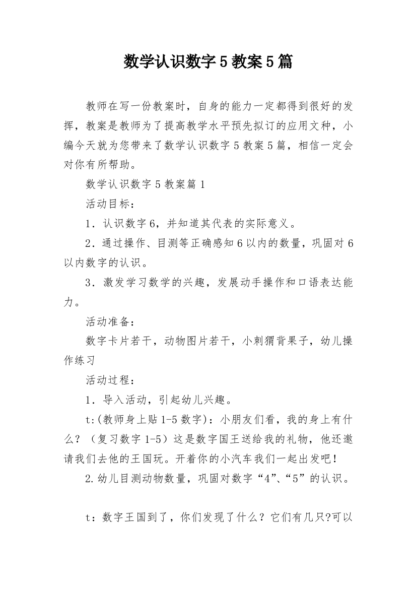 数学认识数字5教案5篇