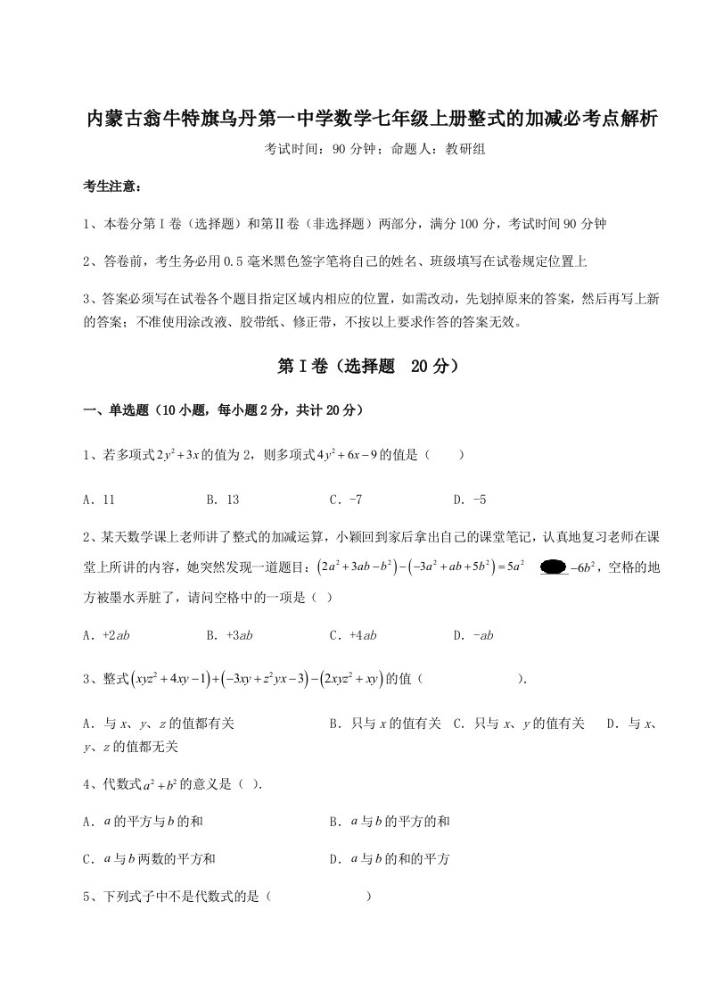 强化训练内蒙古翁牛特旗乌丹第一中学数学七年级上册整式的加减必考点解析试题（含详细解析）