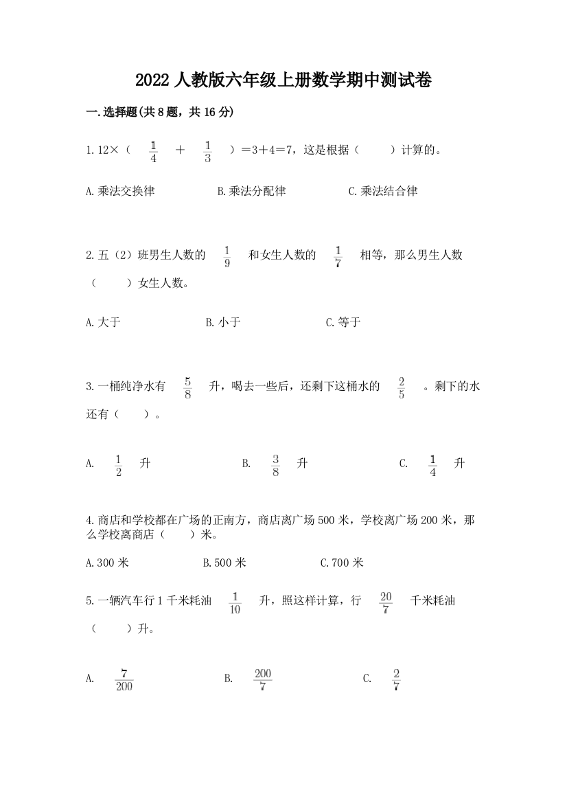 2022人教版六年级上册数学期中测试卷(b卷)