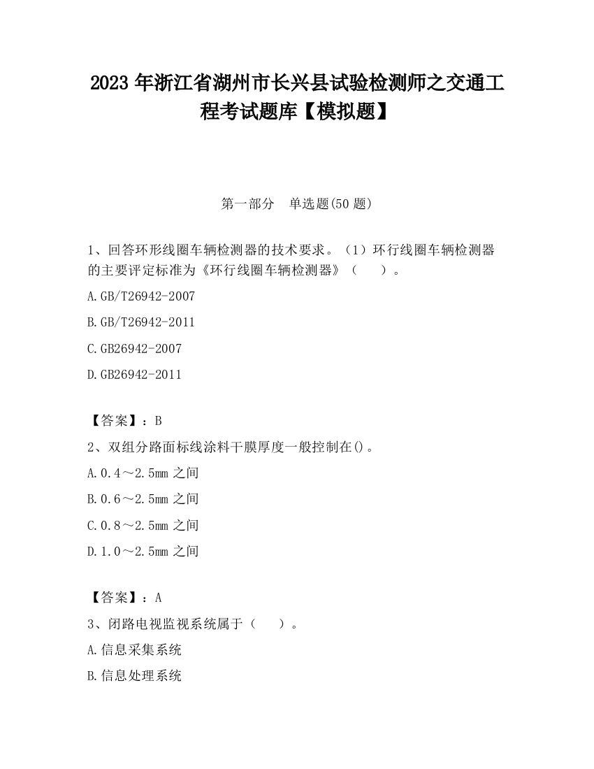 2023年浙江省湖州市长兴县试验检测师之交通工程考试题库【模拟题】