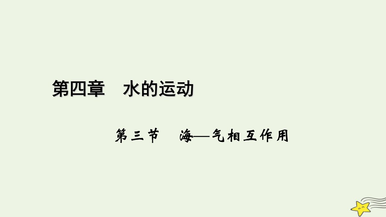 2022_2023学年新教材高中地理第四章水的运动第3节海_气相互作用课件新人教版选择性必修1